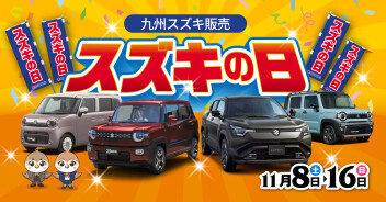 スズキの日！！