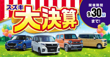 スズキの大決算開催！！！
