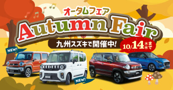 ★九州スズキオータムフェア開催中です★