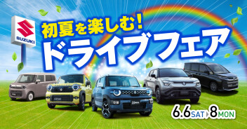 6/6(土)▶8(月)　初夏を楽しむドライブフェア！