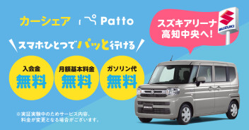 3月15日(金) 12時～カーシェア『Patto(パッと)』サービス開始！