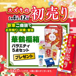 スズキの初売り　１２日まで