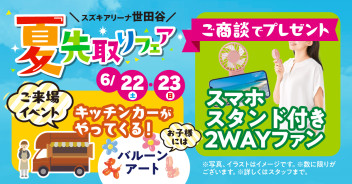 【6/22(土)、6/23(日)】オープン3か月記念！「夏先取りフェア」開催します！