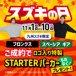 ★スズキの日残り3日です！★