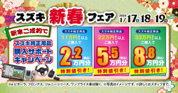 新春フェア開催！