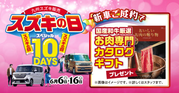 ★「スズキの日」本日最終日！★