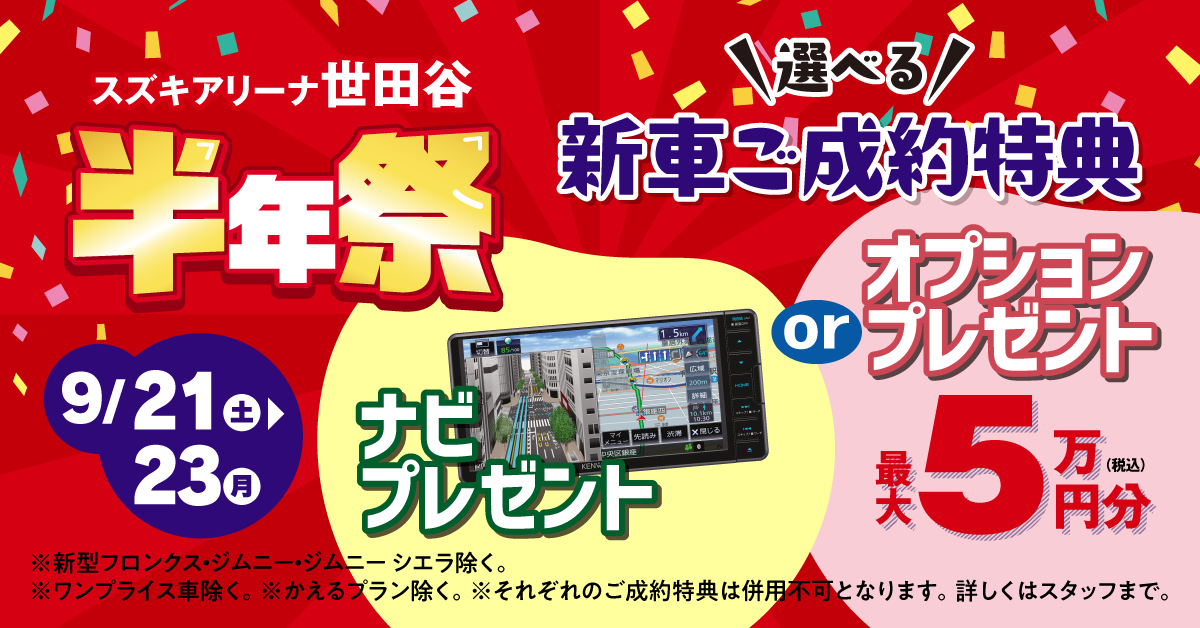 選べる新車ご成約特典_ナビプレゼントかスズキ純正オプション最大5万円分プレゼント