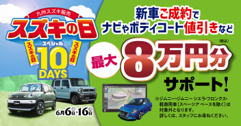 ★スズキの日残り3日！★