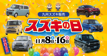 スズキの日！！はじまりました！！