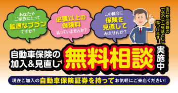 【今の補償内容大丈夫？？】保険無料相談会実施中！！