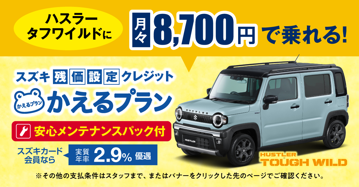 かえるプラン_ハスラータフワイルド