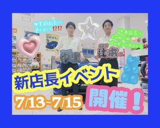 ！新店長イベント開催しますよ～！