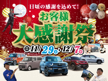 お客様大感謝祭、日頃の感謝を込めて！