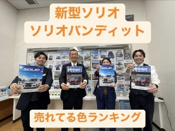 新型ソリオ　売れている色はこの色です！！