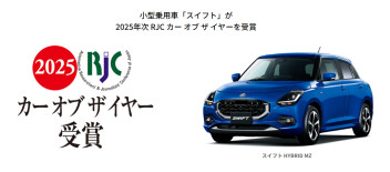 小型乗用「スイフト」が 2025 年次 RJC カー オブ ザ イヤーを受賞！