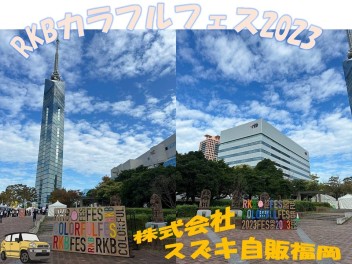RKBカラフルフェス2023に出展いたしました!(^^)!