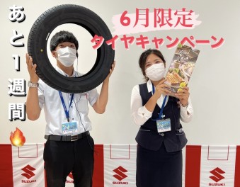 駆け込みOK！タイヤキャンペーン締切間近！！！