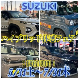 ★★スズキハイブリッド体感フェア開催中★★