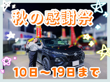 秋の感謝祭　絶賛開催中！！！