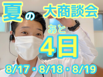 夏の大商談会まであと４日