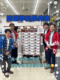 人気総選挙結果発表！！