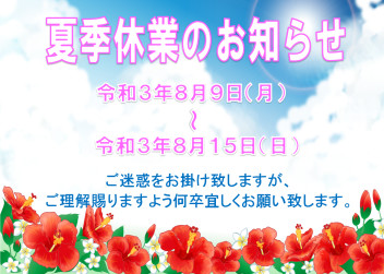 ※夏季休業のお知らせ※