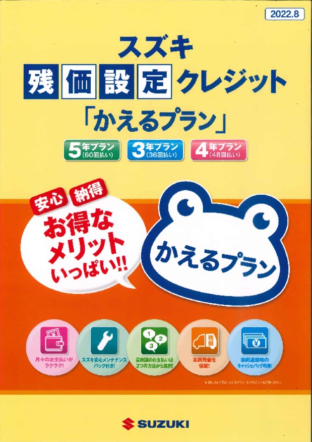 かえるプランご存じですか？
