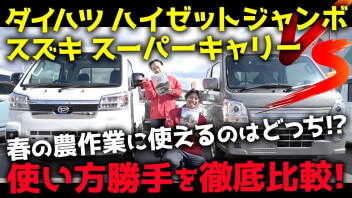 [どっちが良い？]スーパーキャリイとハイゼットトラック比較してみた！