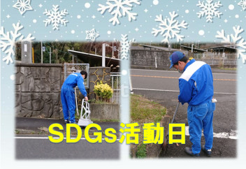 SDGs活動中☆