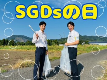 SDGｓの日(^^)/