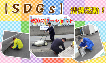 ＳＤＧｓ活動中！