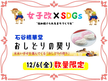 【女子改×SDGs】限定来場プレゼント♡♡♡