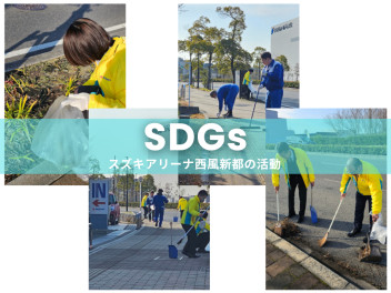 SDGs活動中！！