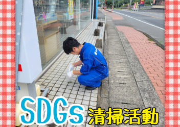 ＳＤＧｓ清掃活動をしました♪