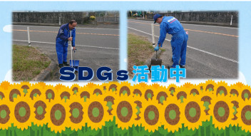 ＳＤＧｓ活動中♪