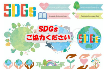 ＳＤＧｓ活動、ご協力お願いします☆