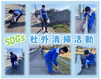 第９回　ＳＤＧｓの取り組みの一環として　社外清掃実施しました！