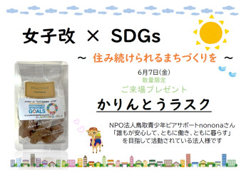 【女子改×SDGs】「nonona」様、再び!!!!!!!!!!!!!!!!!!!!