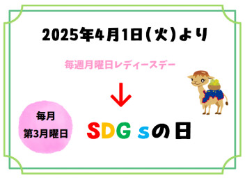 【お知らせ】4月1日よりレディースデー廃止となります(ToT)