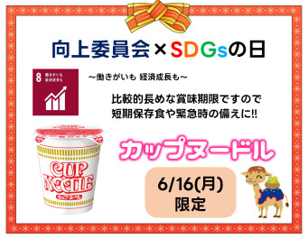 6月16日㈪はSDGsの日！
