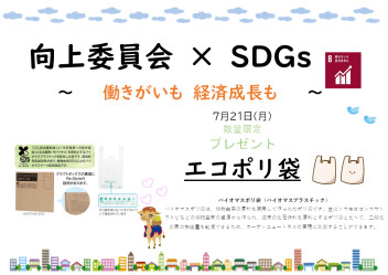 7月21日㈪はSDGsの日！