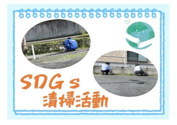 SDGｓ清掃活動☆彡