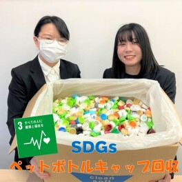 SDGｓ「すべての人に健康と福祉を」達成のための「ペットボトルキャップ支援」