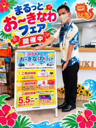まるっとお～きなわフェア開催中