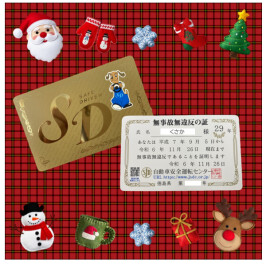 優良運転者の証 ＳＤカードいただきました！