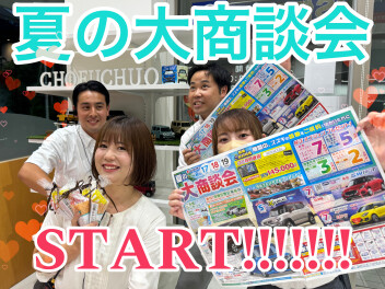 夏の大商談会スタート！！！