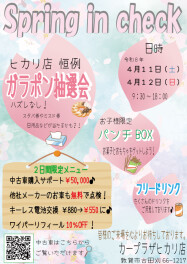 スプリングインチェック開催！！！！！