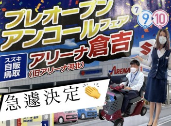 急遽！アンコールフェア開催決定！☆