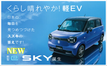 くらし晴れやか！軽EV 新型「e SKY」誕生！