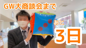 GW大商談会まであと３日